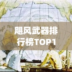 飓风武器排行榜TOP10，震撼榜单，百度收录标准！