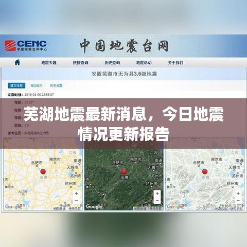 芜湖地震最新消息，今日地震情况更新报告