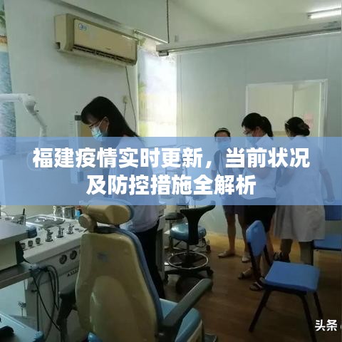 福建疫情实时更新，当前状况及防控措施全解析