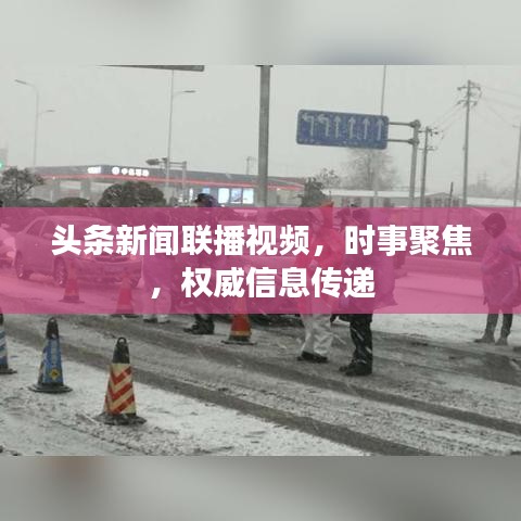 头条新闻联播视频，时事聚焦，权威信息传递