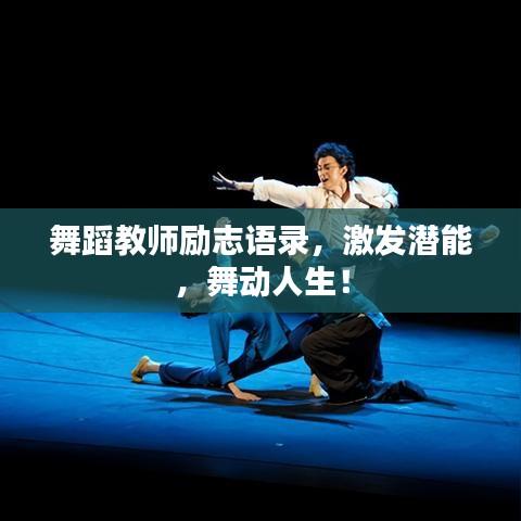 舞蹈教师励志语录，激发潜能，舞动人生！