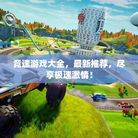 竞速游戏大全，最新推荐，尽享极速激情！