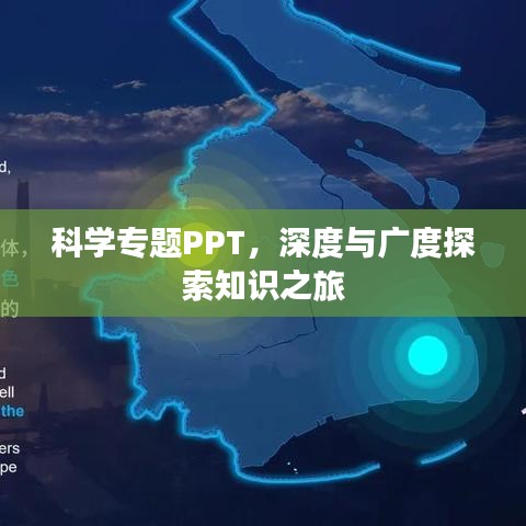 科学专题PPT，深度与广度探索知识之旅