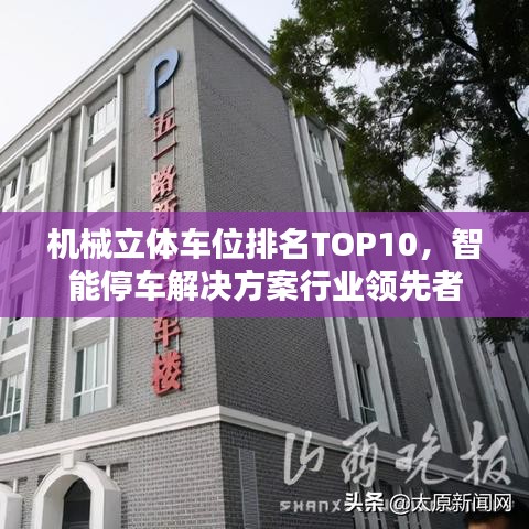 机械立体车位排名TOP10，智能停车解决方案行业领先者