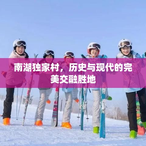 南湖独家村，历史与现代的完美交融胜地