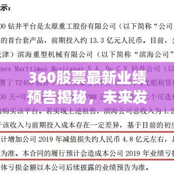 360股票最新业绩预告揭秘，未来发展前景展望