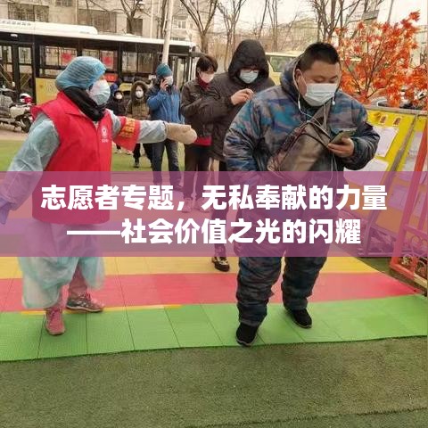 志愿者专题，无私奉献的力量——社会价值之光的闪耀