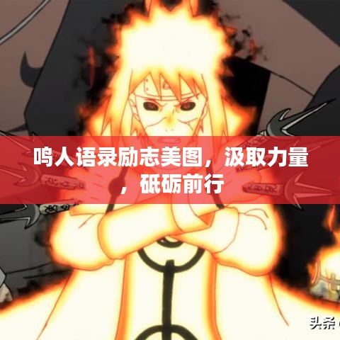 鸣人语录励志美图，汲取力量，砥砺前行