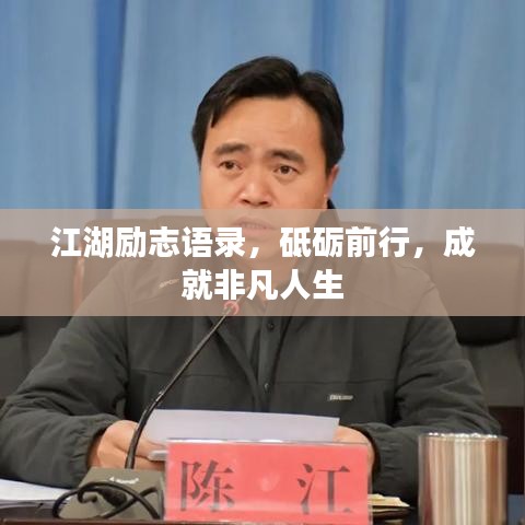 江湖励志语录，砥砺前行，成就非凡人生