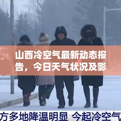 山西冷空气最新动态报告，今日天气状况及影响分析
