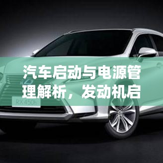 汽车启动与电源管理解析，发动机启动后能否持续供电？