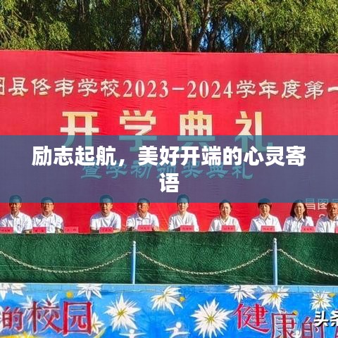 励志起航，美好开端的心灵寄语