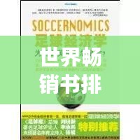 世界畅销书排行榜TOP推荐，必读书籍一网打尽！