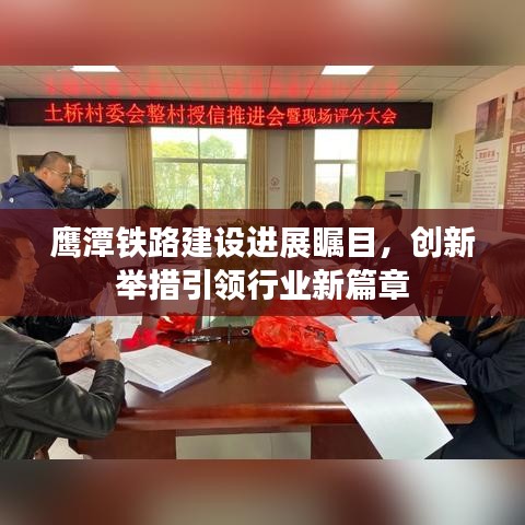 鹰潭铁路建设进展瞩目，创新举措引领行业新篇章