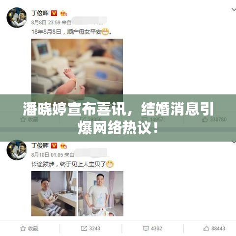 潘晓婷宣布喜讯，结婚消息引爆网络热议！