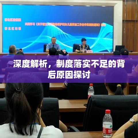 深度解析，制度落实不足的背后原因探讨