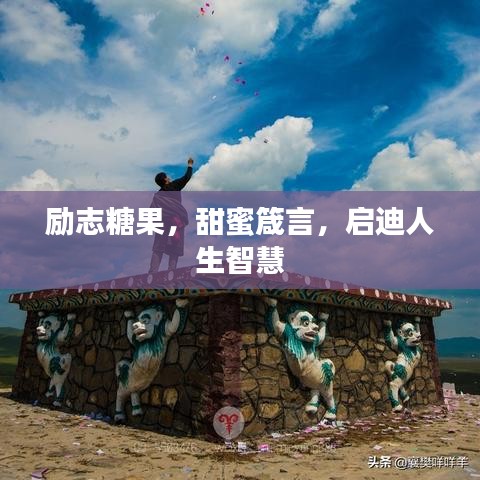 励志糖果，甜蜜箴言，启迪人生智慧