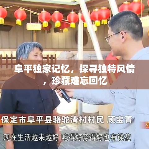 阜平独家记忆，探寻独特风情，珍藏难忘回忆