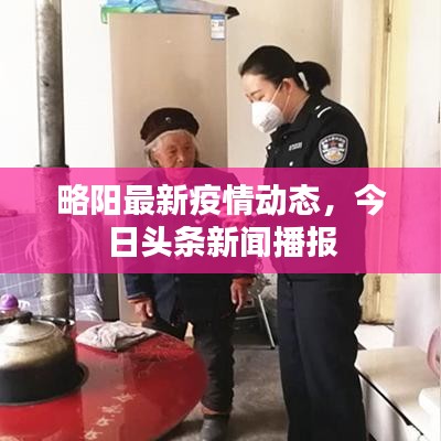 略阳最新疫情动态，今日头条新闻播报