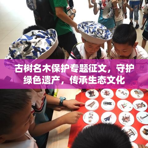 古树名木保护专题征文，守护绿色遗产，传承生态文化