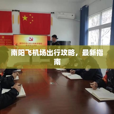 南阳飞机场出行攻略，最新指南