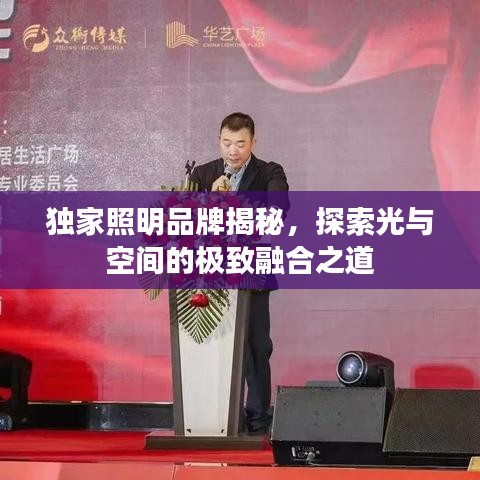 独家照明品牌揭秘，探索光与空间的极致融合之道