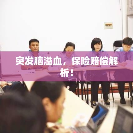 突发脑溢血，保险赔偿解析！