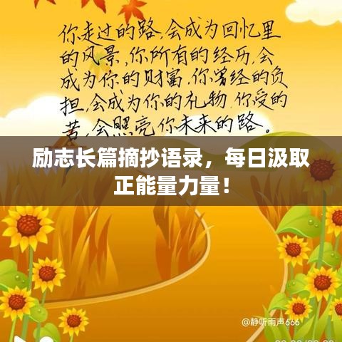 励志长篇摘抄语录，每日汲取正能量力量！