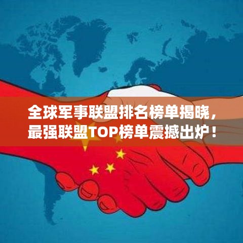 全球军事联盟排名榜单揭晓，最强联盟TOP榜单震撼出炉！
