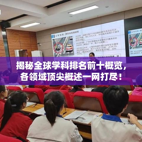 揭秘全球学科排名前十概览，各领域顶尖概述一网打尽！