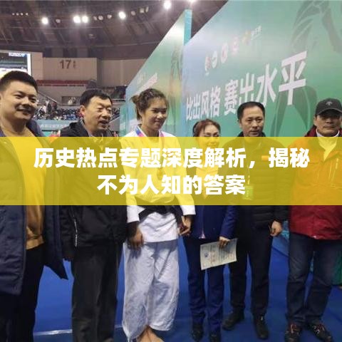 历史热点专题深度解析，揭秘不为人知的答案