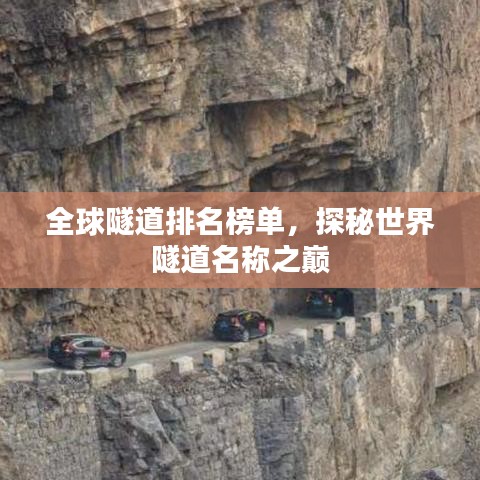 全球隧道排名榜单，探秘世界隧道名称之巅