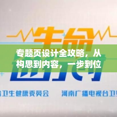 专题页设计全攻略，从构思到内容，一步到位的实用指南