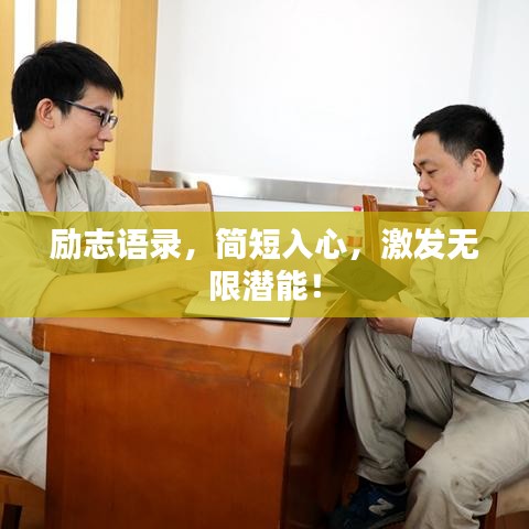 励志语录，简短入心，激发无限潜能！