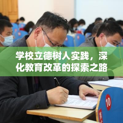 学校立德树人实践，深化教育改革的探索之路