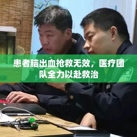 患者脑出血抢救无效，医疗团队全力以赴救治