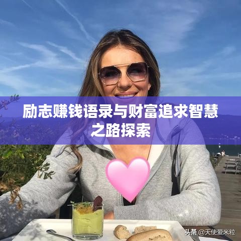 励志赚钱语录与财富追求智慧之路探索