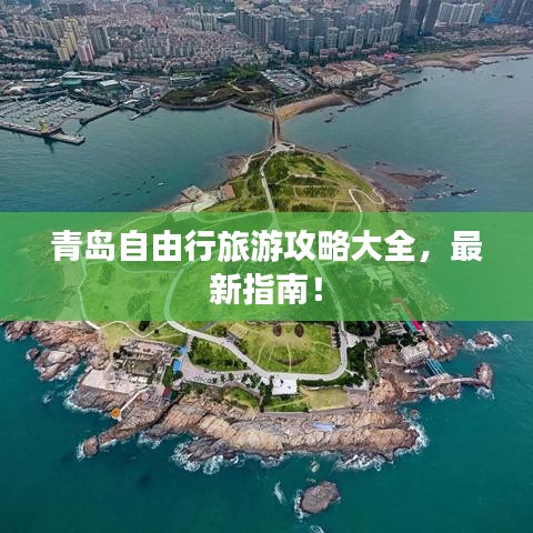 青岛自由行旅游攻略大全，最新指南！