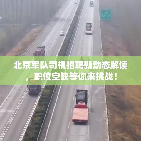 北京军队司机招聘新动态解读，职位空缺等你来挑战！
