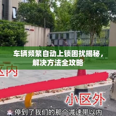 车辆频繁自动上锁困扰揭秘，解决方法全攻略