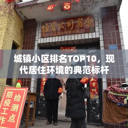 城镇小区排名TOP10，现代居住环境的典范标杆