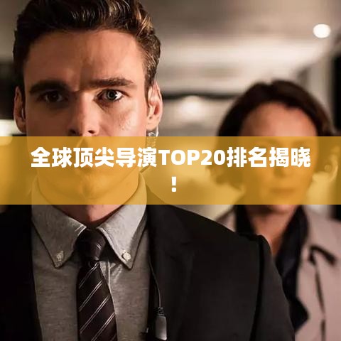 全球顶尖导演TOP20排名揭晓！