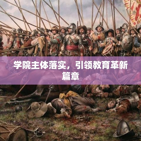 学院主体落实，引领教育革新篇章