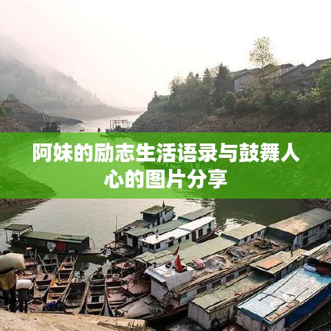 阿妹的励志生活语录与鼓舞人心的图片分享