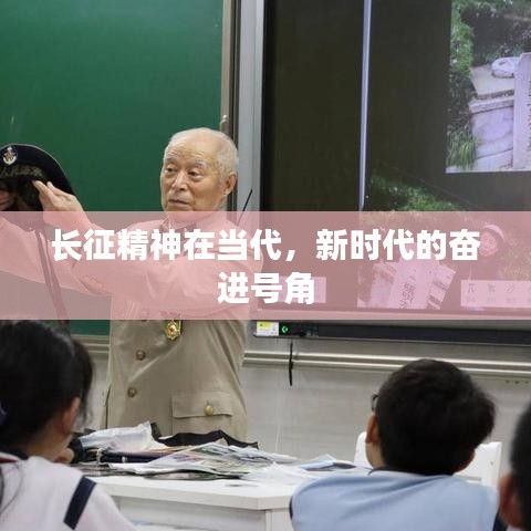 长征精神在当代，新时代的奋进号角