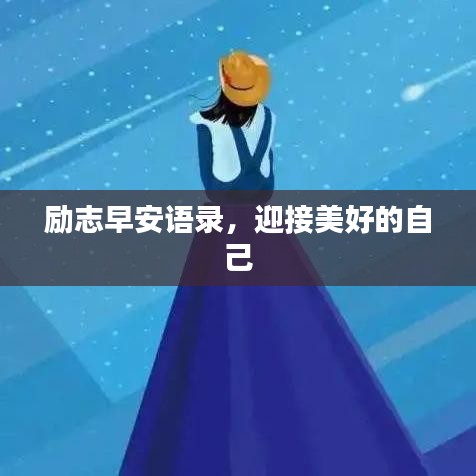 励志早安语录，迎接美好的自己