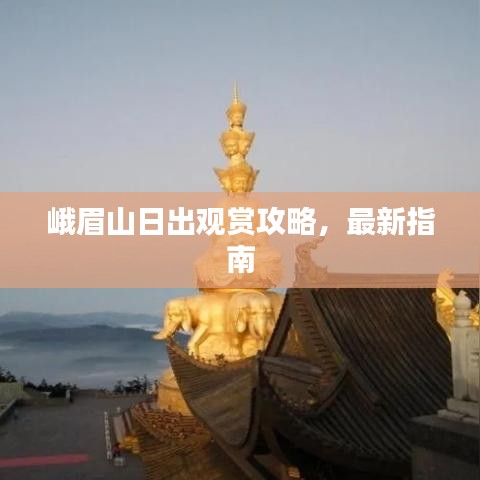 峨眉山日出观赏攻略，最新指南