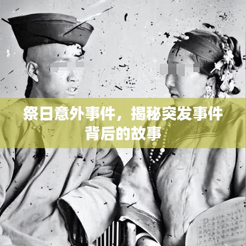 祭日意外事件，揭秘突发事件背后的故事