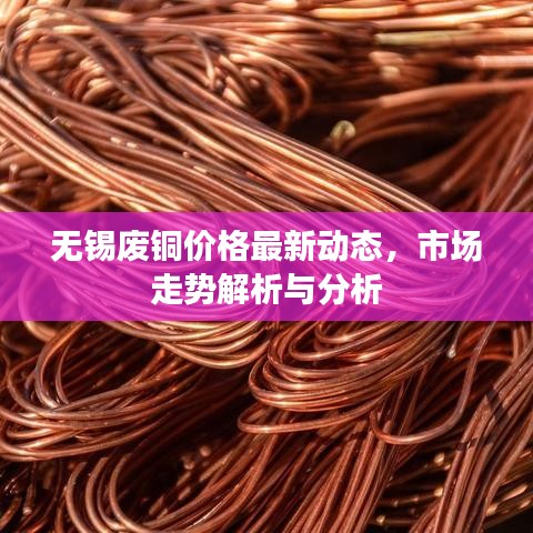 无锡废铜价格最新动态，市场走势解析与分析