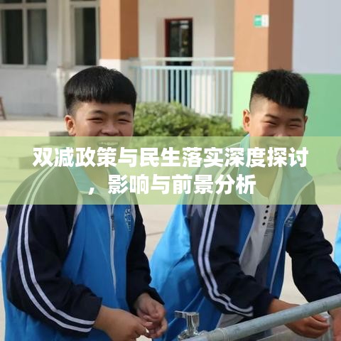 双减政策与民生落实深度探讨，影响与前景分析